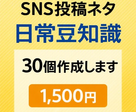 SNS投稿用の日常豆知識ネタ作ります XやInstagramで使える雑学ネタを作ります イメージ1
