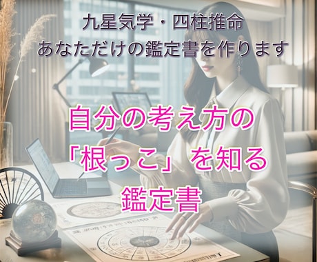 あなたの考えかたの「根っこ」を教えます 四柱推命、九星気学の鑑定によりあなたを支えます イメージ1