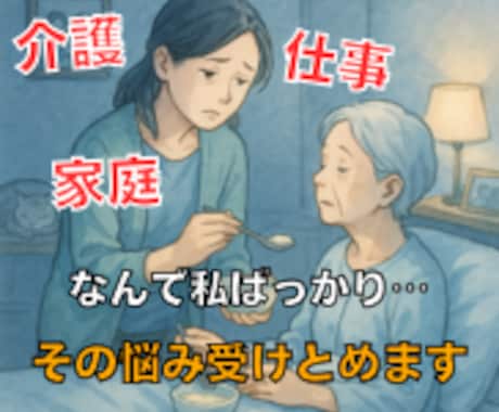 介護・仕事・家庭、頑張り続けてるあなたに寄添います 「なんで私ばかり…」そのしんどさ、吐きだして楽になりましょう イメージ2