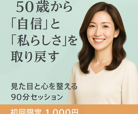 50歳からの“自信”と”強み”を一緒に発見します 見た目と心を整える90分の気づきを体験！ イメージ1