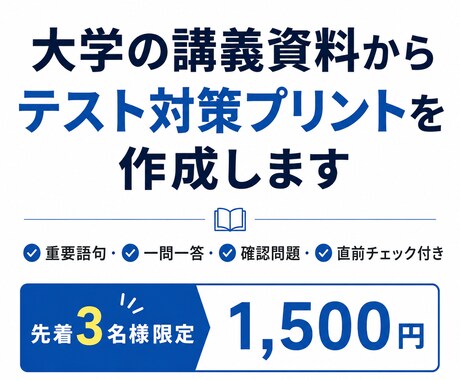 大学の講義資料からテスト対策プリントを作ります 重要語句・一問一答・確認問題を見やすく整理 イメージ1