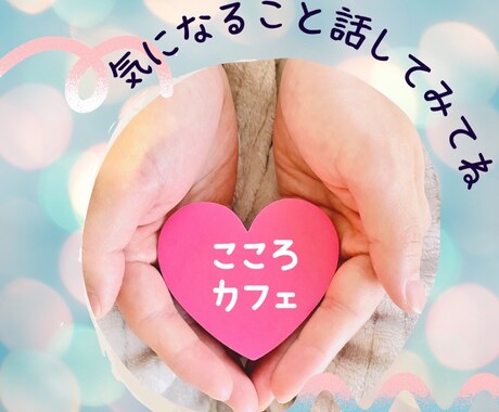 話を聴いてほしい女性！5分からでもお話聴きます 話して手放し軽やかに！もやもやなんでも聴かせてください。 イメージ1