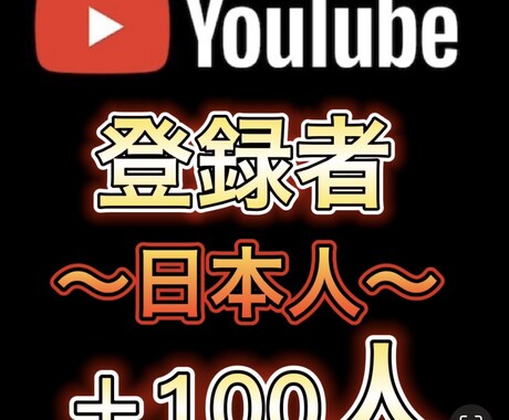YouTube 日本人登録者　100人増加します YouTube収益化/日本人登録/保証つき イメージ1