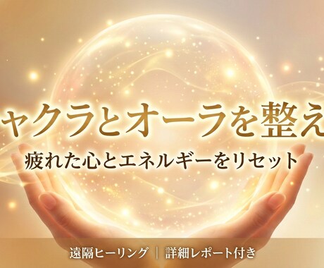 チャクラとオーラを整え本来に戻るヒーリングをします 頑張りすぎた心とエネルギーを整える時間 イメージ2