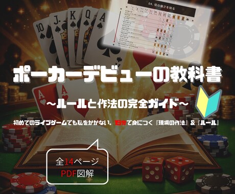 初めてのライブポーカーで恥をかかない作法を教えます 全14ページの図解PDFで、現場のルールとマナーを15分習得 イメージ1