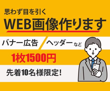 格安！バナー広告、ヘッダー等1500円で作成します 商品やサービスの魅力をお伝えするデザインを作成いたします！ イメージ1