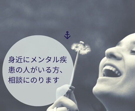 身近にメンタル疾患の人がいる方、相談にのります 精神疾患、発達障害の家族を抱えて22年の経験をお伝えします イメージ1