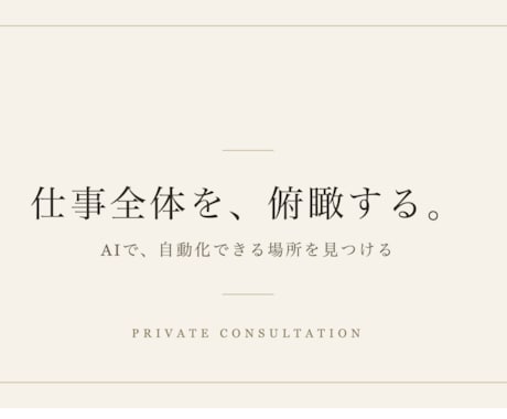 仕事全体を俯瞰してAIの自動化アドバイスをします AI活用したい方へ。どこの業務から見ればいいか整理します。 イメージ1