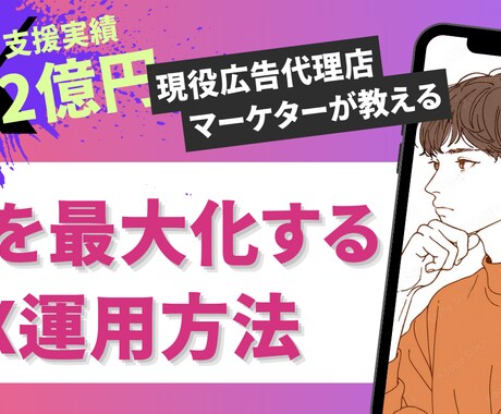 現役マーケターがX運用について全てお答えします CV最大化のためのノウハウをプロが教えます！ イメージ1
