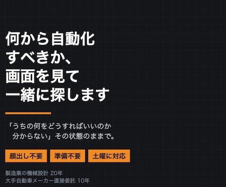 何から自動化すべきか、画面を見て相談に乗ります 顔出し不要｜製造業の現場を20年やった側が見ます イメージ1