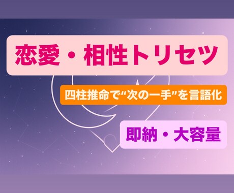 四柱推命｜恋愛・相性トリセツ承ります あなたの恋の悩み、まるっと解決します イメージ1