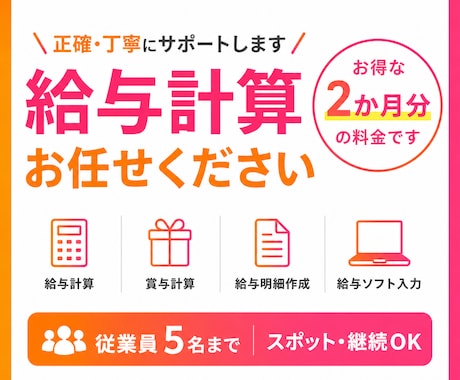 2か月分◎給与計算代行・賞与・勤怠集計を承ります 【実務経験を活かし、正確・丁寧・迅速に給与計算を代行します】 イメージ1