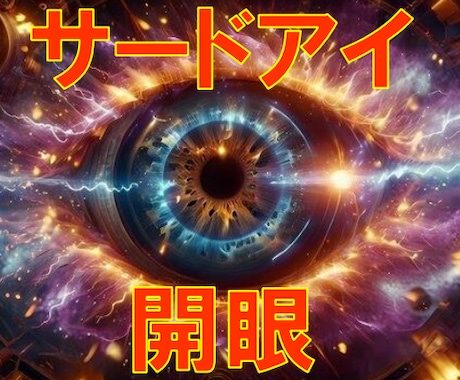 恋愛総合【サードアイ霊感占い】極限霊視で占います ★恋愛総合★第三の眼★霊能者★人生占い★霊感霊視★不定期★ イメージ1