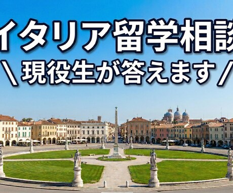 現役生が答えます！イタリア進学・留学相談に乗ります イタリア留学の疑問や不安をパドヴァ在住の現役生が解決します！ イメージ1