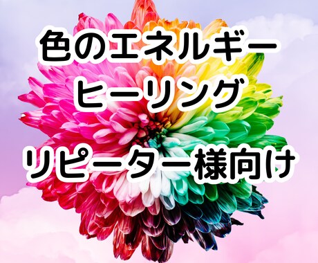 リピーター様向け★必要な色のエネルギーを届けます 癒しのカラ－エネルギ－ヒーリング イメージ1