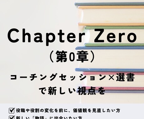 コーチングセッション×選書で新しい視点を提供します 新しい「物語」に出合いにいこう イメージ1