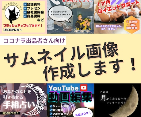 ココナラ出品者向けのサムネイル画像を作成します あなたのサービスの魅力をまずはサムネイルで！ イメージ1
