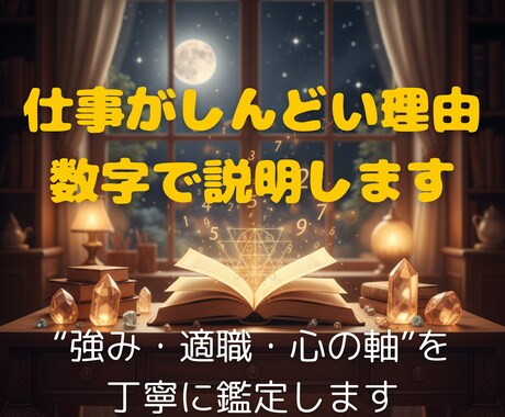 あなたの強みの源と適職を数秘術で解明します 会社がしんどい30〜40代へ。強みの源と適職を丁寧に鑑定 イメージ1