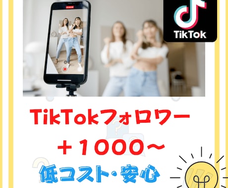 あなたのTikTokフォロワーを増やします 1000人増加から気軽にお申し付け下さい イメージ1