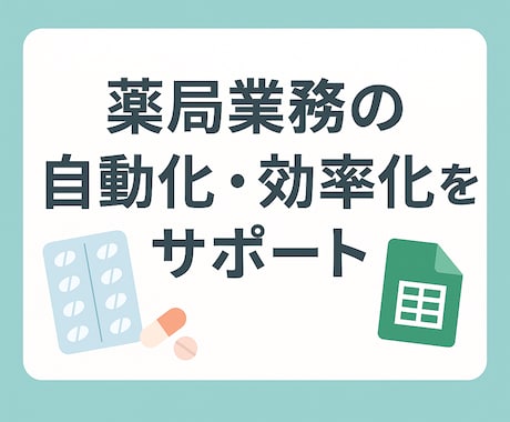 薬局業務(在庫管理など)を自動化します 現場経験あり！薬局業務を効率化。 イメージ1
