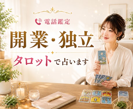 経営者が開業・独立のお悩みをタロットで占います 転職/起業/収入/決断/集客/人事/経営/運気/可能性 イメージ1