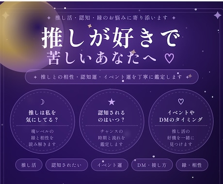 推しへの想い、占星術×数秘術で丁寧に鑑定します 好きすぎて苦しいその気持ち、星が教えてくれる イメージ1