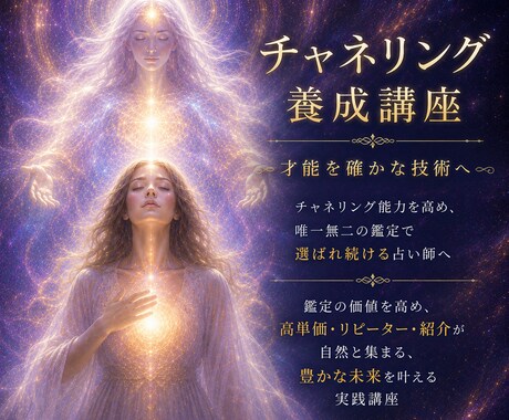 チャネリング占い師養成❇占い師のスキルアップします 本物の占い師として、ご新規様、リピーター様呼びよせます。 イメージ1