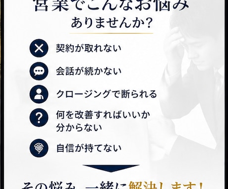 60分間で、売れない原因を見つけます 営業全国上位経験者があなたの営業を本気で診断します！ イメージ2