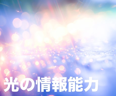 光の情報能力が開花します 高次元の神々の力を使い、光の情報取得能力を施術します イメージ1