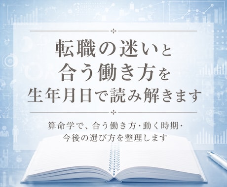 転職の迷いと合う働き方を生年月日で読み解きます 算命学で、合う働き方・動く時期・今後の選び方を整理します イメージ1