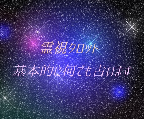 霊視+タロット+オリジナル占術で占います ティックトックでの課金が厳しい方向けです。 イメージ1