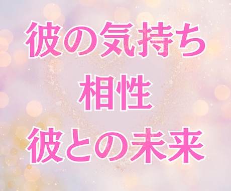 彼の気持ち・相性・未来を丁寧に鑑定します 彼の気持ちと未来の流れを紫微斗数を使って詳しく観ます イメージ1