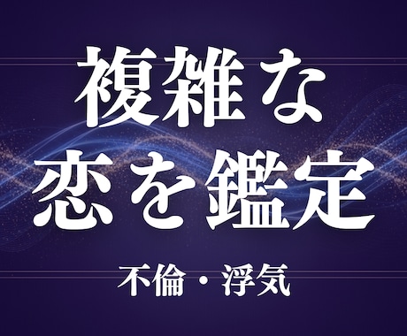 誰にも言えない複雑な恋（不倫・浮気）を鑑定します タロット × 霊視 × 文字で深く読み解きます イメージ1