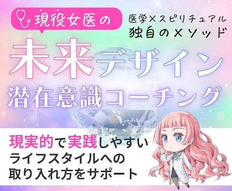 現役女医があなたに潜在コーチングをいたします 医学とスピリチュアルの融合で、あなたの未来が「今」変わる！ イメージ1
