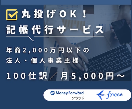 特急対応可！小規模事業者向け記帳代行承ります 丸投げ⚪︎｜マネーフォワード・freeeで迅速に対応します イメージ1