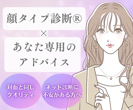 顔タイプ診断＋対面と変わらないアドバイスをします 「似合う服がわからない」「ネット診断は不安…」そんなあなたに イメージ1