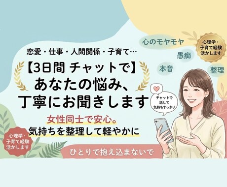 3日間チャットで女性のお悩みに寄り添います 恋愛・仕事・人間関係・家庭の悩みを丁寧にお聞きします イメージ1