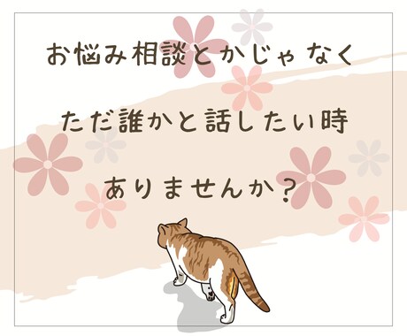 ちょっと聞いてほしい！少しだけ話したい♪を叶えます 友だちのように気軽におしゃべりしませんか？ イメージ2