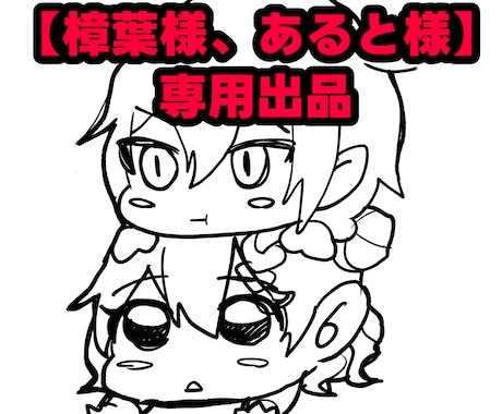 こちらは専用出品となります 【樟葉様、あると様】の専用出品となります イメージ1
