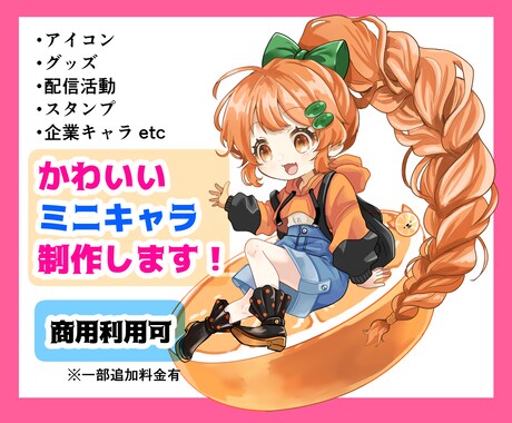 商用可◎かわいいミニキャラ制作します SD・デフォルメおまかせください！ イメージ1