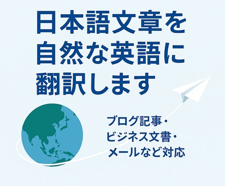 日英・英日翻訳サービスを提供します 28年の経験で自然に伝わる翻訳を提供 イメージ1
