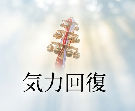 民俗学の作法で、限界まで摩耗した気力を呼び戻します 感情を失うほどの疲労に。民俗学の作法で昔の気力を呼び戻します イメージ1