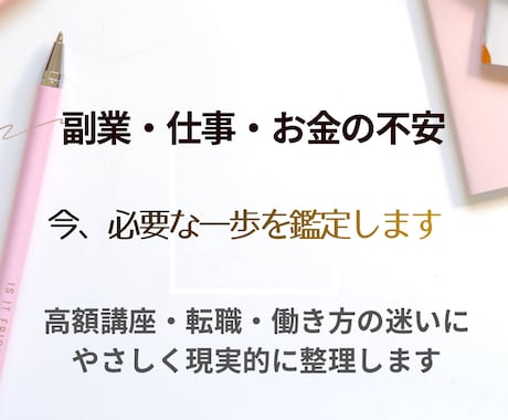 副業・仕事・お金の不安、今やるべき事を鑑定します 高額講座・転職・働き方の迷いをやさしく現実的に整理します イメージ1