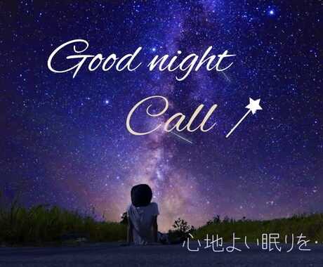 眠る前にふいに寂しくなった時、連絡を待ってます 心地よい眠りになるようほっとできるひと時を… イメージ1