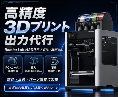 Bambu Lab H2Dで高精度プリントします 試作品・治具など大型・高耐久素材の3Dプリント出力を承ります イメージ1