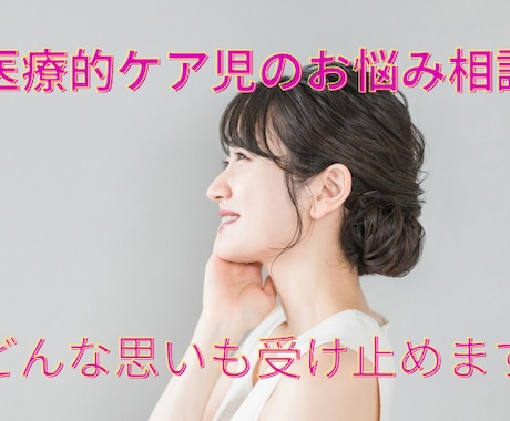 医療的ケア児を育てるあなたに寄り添います 頑張るママへ！経験者だからわかる、悩み相談室 イメージ1