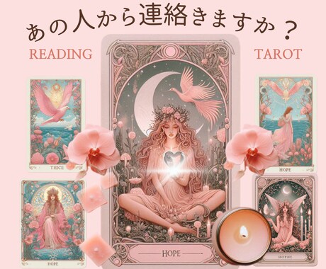 あの人から連絡が来るかどうかをタロットで占います 心のモヤモヤ不安を解消♡あなたの未来にときめきと希望を☆彡 イメージ1