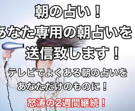 2週間継続！毎朝あなたの1日、アドバイスを占います テレビでよくある毎朝の占い！その個人バージョンを送信します イメージ1