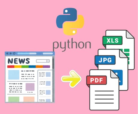 Webスクレイピングのプログラムを作成します Webからの情報取得をPythonプログラムで効率up イメージ1