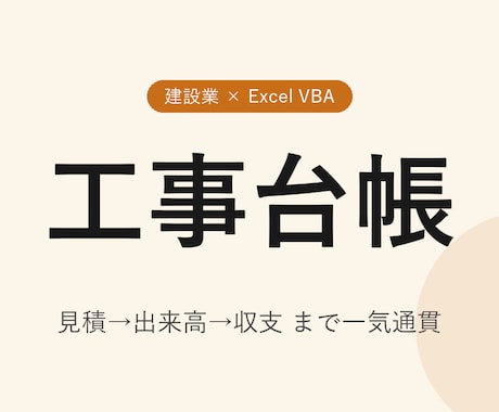 建設業向け工事台帳ツールを作ります 見積→実行予算→日報→出来高→収支まで Excel 1ブック イメージ1